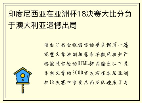 印度尼西亚在亚洲杯18决赛大比分负于澳大利亚遗憾出局