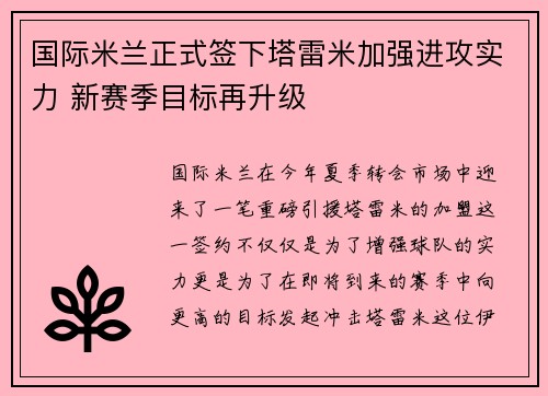 国际米兰正式签下塔雷米加强进攻实力 新赛季目标再升级