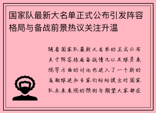 国家队最新大名单正式公布引发阵容格局与备战前景热议关注升温 国家队最新大名单正式公布引发阵容格局与备战前景热议关注升温