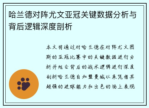 哈兰德对阵尤文亚冠关键数据分析与背后逻辑深度剖析 哈兰德对阵尤文亚冠关键数据分析与背后逻辑深度剖析
