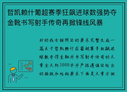 哲凯赖什葡超赛季狂飙进球数强势夺金靴书写射手传奇再掀锋线风暴