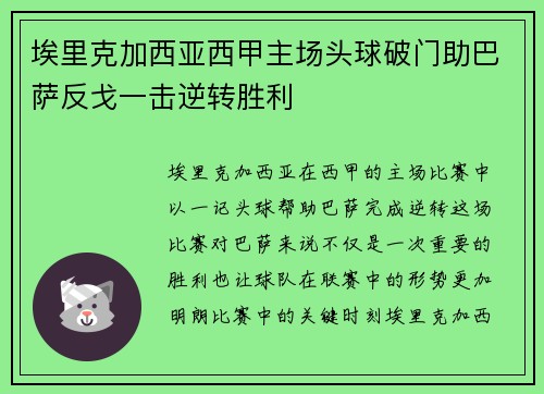 埃里克加西亚西甲主场头球破门助巴萨反戈一击逆转胜利