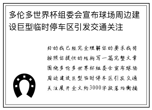 多伦多世界杯组委会宣布球场周边建设巨型临时停车区引发交通关注