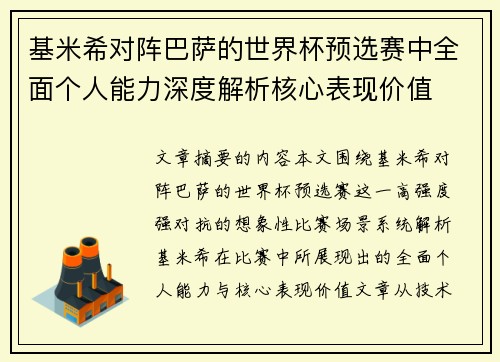 基米希对阵巴萨的世界杯预选赛中全面个人能力深度解析核心表现价值