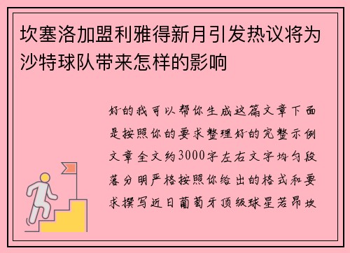 坎塞洛加盟利雅得新月引发热议将为沙特球队带来怎样的影响 坎塞洛加盟利雅得新月引发热议将为沙特球队带来怎样的影响