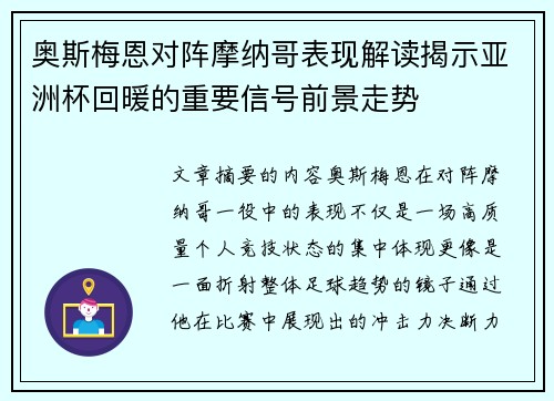 奥斯梅恩对阵摩纳哥表现解读揭示亚洲杯回暖的重要信号前景走势