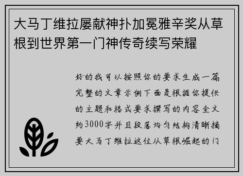 大马丁维拉屡献神扑加冕雅辛奖从草根到世界第一门神传奇续写荣耀 大马丁维拉屡献神扑加冕雅辛奖从草根到世界第一门神传奇续写荣耀