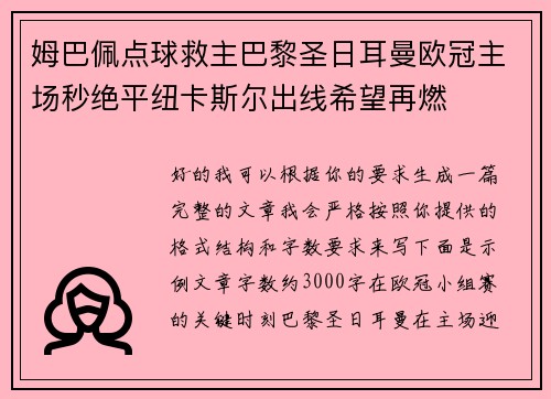 姆巴佩点球救主巴黎圣日耳曼欧冠主场秒绝平纽卡斯尔出线希望再燃