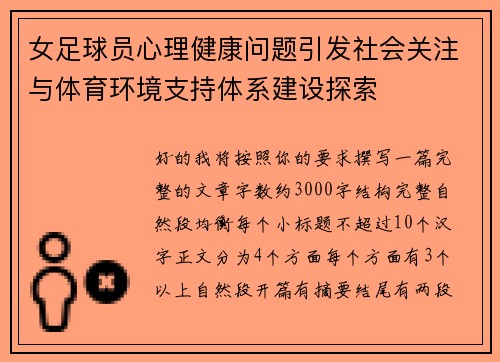 女足球员心理健康问题引发社会关注与体育环境支持体系建设探索 女足球员心理健康问题引发社会关注与体育环境支持体系建设探索