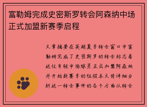 富勒姆完成史密斯罗转会阿森纳中场正式加盟新赛季启程 富勒姆完成史密斯罗转会阿森纳中场正式加盟新赛季启程