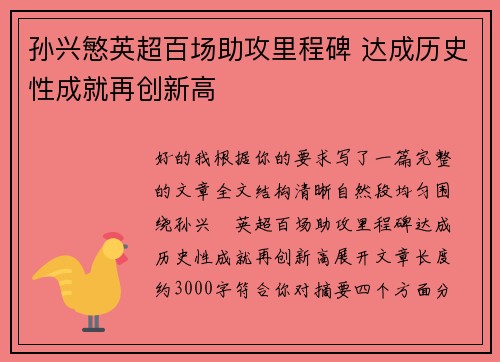 孙兴慜英超百场助攻里程碑 达成历史性成就再创新高