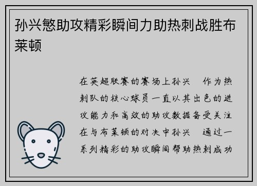 孙兴慜助攻精彩瞬间力助热刺战胜布莱顿