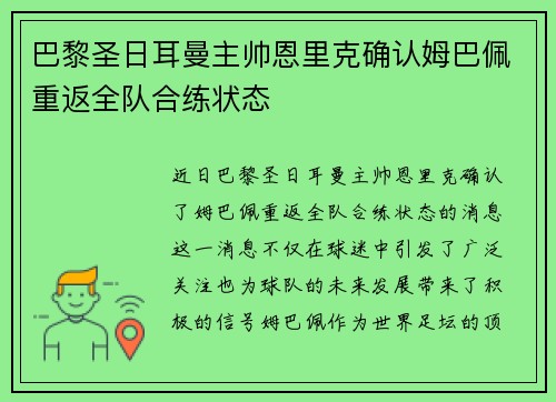 巴黎圣日耳曼主帅恩里克确认姆巴佩重返全队合练状态 巴黎圣日耳曼主帅恩里克确认姆巴佩重返全队合练状态
