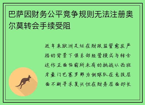 巴萨因财务公平竞争规则无法注册奥尔莫转会手续受阻