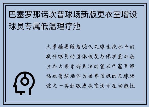 巴塞罗那诺坎普球场新版更衣室增设球员专属低温理疗池 巴塞罗那诺坎普球场新版更衣室增设球员专属低温理疗池