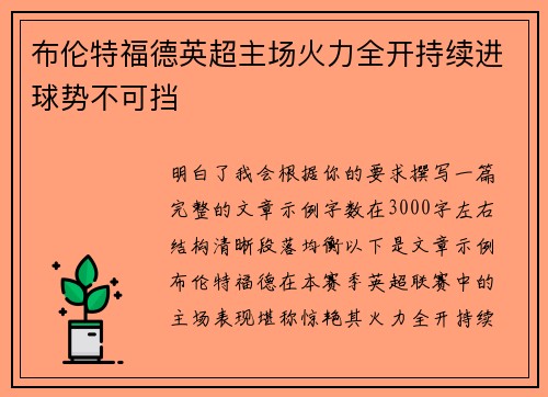 布伦特福德英超主场火力全开持续进球势不可挡 布伦特福德英超主场火力全开持续进球势不可挡