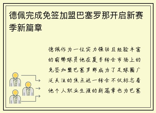 德佩完成免签加盟巴塞罗那开启新赛季新篇章 德佩完成免签加盟巴塞罗那开启新赛季新篇章