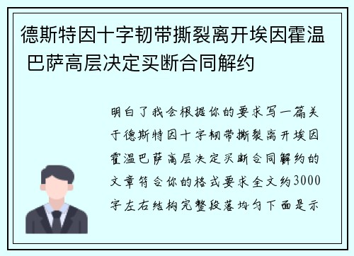 德斯特因十字韧带撕裂离开埃因霍温 巴萨高层决定买断合同解约 德斯特因十字韧带撕裂离开埃因霍温 巴萨高层决定买断合同解约