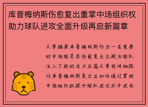 库普梅纳斯伤愈复出重掌中场组织权助力球队进攻全面升级再启新篇章