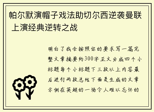 帕尔默演帽子戏法助切尔西逆袭曼联 上演经典逆转之战 帕尔默演帽子戏法助切尔西逆袭曼联 上演经典逆转之战