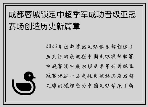 成都蓉城锁定中超季军成功晋级亚冠赛场创造历史新篇章