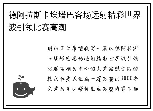 德阿拉斯卡埃塔巴客场远射精彩世界波引领比赛高潮