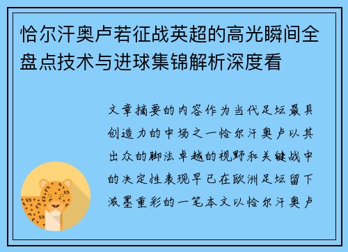 恰尔汗奥卢若征战英超的高光瞬间全盘点技术与进球集锦解析深度看 恰尔汗奥卢若征战英超的高光瞬间全盘点技术与进球集锦解析深度看