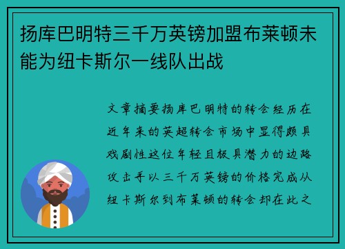 扬库巴明特三千万英镑加盟布莱顿未能为纽卡斯尔一线队出战