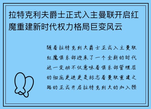 拉特克利夫爵士正式入主曼联开启红魔重建新时代权力格局巨变风云 拉特克利夫爵士正式入主曼联开启红魔重建新时代权力格局巨变风云