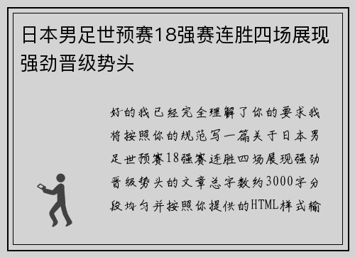 日本男足世预赛18强赛连胜四场展现强劲晋级势头
