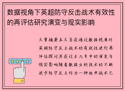 数据视角下英超防守反击战术有效性的再评估研究演变与现实影响