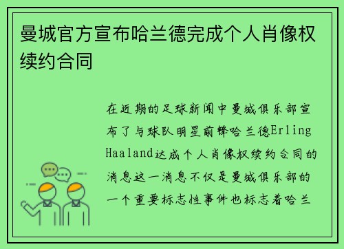 曼城官方宣布哈兰德完成个人肖像权续约合同 曼城官方宣布哈兰德完成个人肖像权续约合同