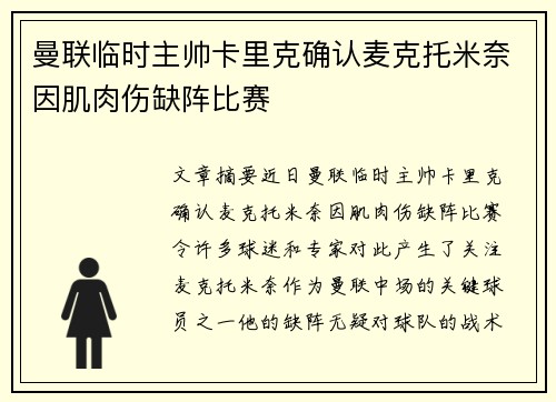 曼联临时主帅卡里克确认麦克托米奈因肌肉伤缺阵比赛