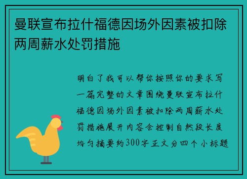 曼联宣布拉什福德因场外因素被扣除两周薪水处罚措施 曼联宣布拉什福德因场外因素被扣除两周薪水处罚措施