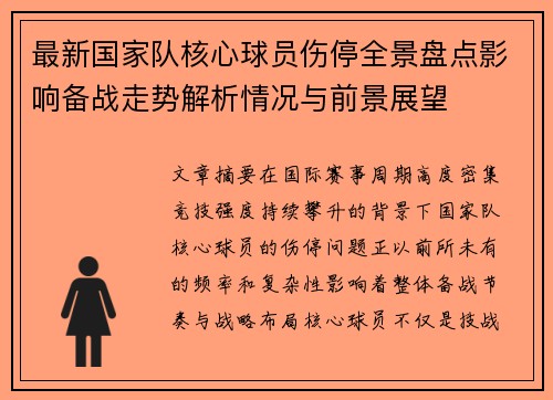 最新国家队核心球员伤停全景盘点影响备战走势解析情况与前景展望 最新国家队核心球员伤停全景盘点影响备战走势解析情况与前景展望