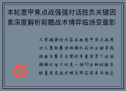 本轮意甲焦点战强强对话胜负关键因素深度解析前瞻战术博弈临场变量影响