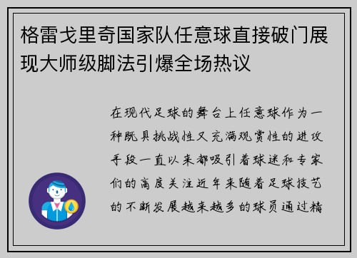 格雷戈里奇国家队任意球直接破门展现大师级脚法引爆全场热议