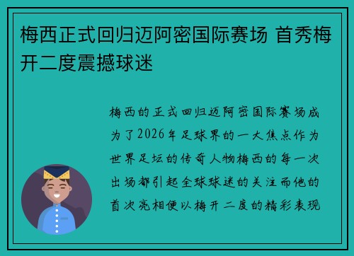 梅西正式回归迈阿密国际赛场 首秀梅开二度震撼球迷