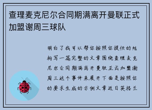 查理麦克尼尔合同期满离开曼联正式加盟谢周三球队