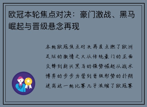 欧冠本轮焦点对决：豪门激战、黑马崛起与晋级悬念再现