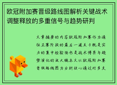 欧冠附加赛晋级路线图解析关键战术调整释放的多重信号与趋势研判 欧冠附加赛晋级路线图解析关键战术调整释放的多重信号与趋势研判