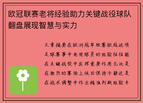 欧冠联赛老将经验助力关键战役球队翻盘展现智慧与实力