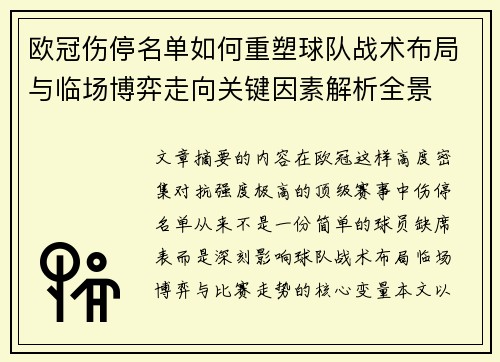 欧冠伤停名单如何重塑球队战术布局与临场博弈走向关键因素解析全景