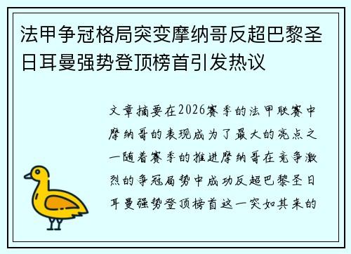 法甲争冠格局突变摩纳哥反超巴黎圣日耳曼强势登顶榜首引发热议 法甲争冠格局突变摩纳哥反超巴黎圣日耳曼强势登顶榜首引发热议