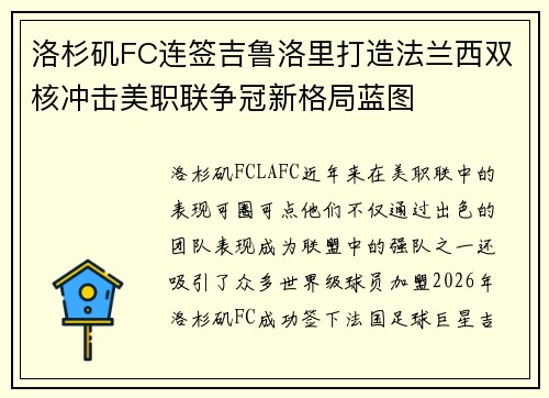 洛杉矶FC连签吉鲁洛里打造法兰西双核冲击美职联争冠新格局蓝图 洛杉矶FC连签吉鲁洛里打造法兰西双核冲击美职联争冠新格局蓝图