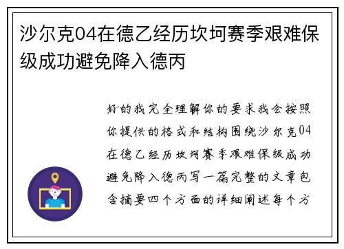 沙尔克04在德乙经历坎坷赛季艰难保级成功避免降入德丙 沙尔克04在德乙经历坎坷赛季艰难保级成功避免降入德丙