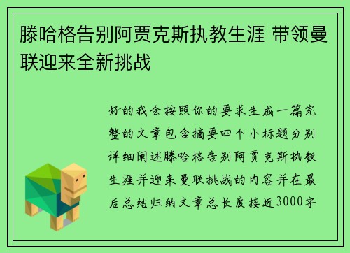 滕哈格告别阿贾克斯执教生涯 带领曼联迎来全新挑战 滕哈格告别阿贾克斯执教生涯 带领曼联迎来全新挑战