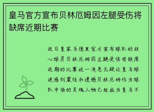 皇马官方宣布贝林厄姆因左腿受伤将缺席近期比赛 皇马官方宣布贝林厄姆因左腿受伤将缺席近期比赛