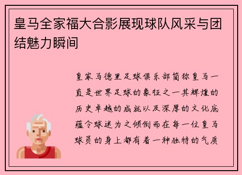 皇马全家福大合影展现球队风采与团结魅力瞬间 皇马全家福大合影展现球队风采与团结魅力瞬间