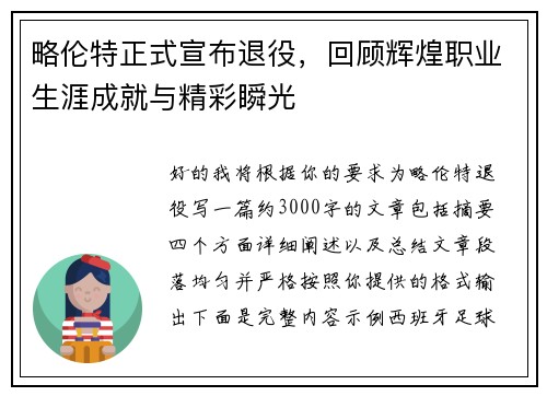略伦特正式宣布退役,回顾辉煌职业生涯成就与精彩瞬光 略伦特正式宣布退役,回顾辉煌职业生涯成就与精彩瞬光